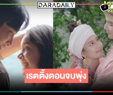 เปิดเรตติ้งตอนจบ “ธิดาวานร” ลาจอพุ่งสนั่นป่า “ปิ่น ชรินพร” แจ้งเกิดงดงามละครเรื่องต่อไปมีแน่นอน