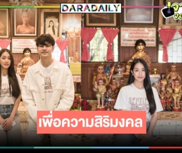 “นางนาค สะใภ้พระโขนง” น่าดู “เก้า-มายด์” นำทีมไหว้ศาลย่านาค