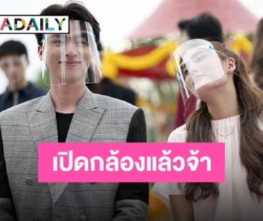 เปิดกองวันแรก “กลัฟ คณาวุฒิ” ทำติดเทรนทวิตเตอร์อันดับ 1