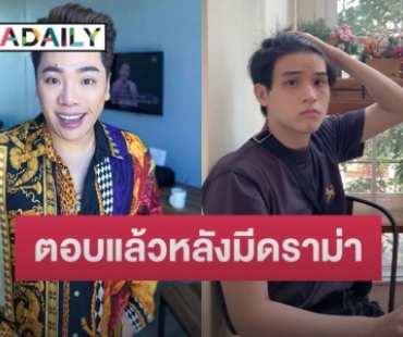 “มดดำ” ตอบแล้วหลังมีดราม่าจี้ถาม “สกาย” ยังซิงไหม๊