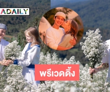 พรีเวดดิ้งก็มา “แอนนี่-กอล์ฟ” แห่ยินดี 