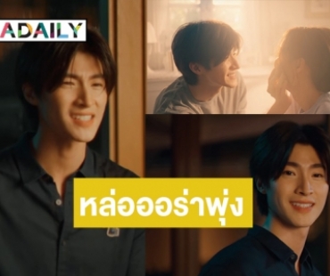 ออร่าแรง! “บลู พงศ์ทิวัตถ์” ขึ้นแท่นประเอก MV “จะไม่กลับมาใช่ไหม”