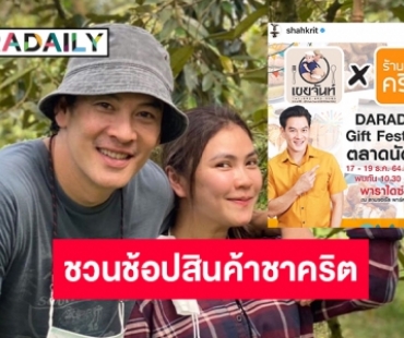 “ชาคริต” ชวนเลือกชิมและช้อปสินค้าจากฟาร์มเขยจันท์และครัวของคริต