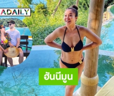 เผยภาพฮันนีมูน “ดาด้า-เจสัน” 