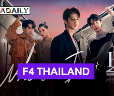 ปังมาก! “ไบร์ท-วิน-ดิว-นานิ” ส่งซิงเกิล “Who am I” ประกอบซีรีส์ฟอร์มยักษ์ “F4 THAILAND คว้า “ตู” ร่วมเล่น MV