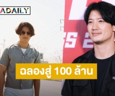 ฉลองสู่ 100 ล้าน! “เป้ อารักษ์” เชิญชวนชมภาพยนตร์กระแสแรง “4KINGS”