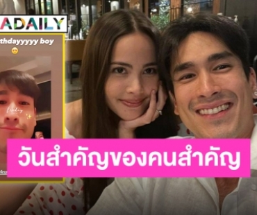 “ญาญ่า” อวยพรวันเกิด “ณเดชน์” สาดหวานผ่านไอจีสตอรี่