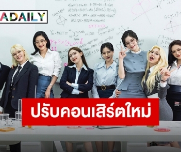 “TWICE” ประกาศยกเลิกคอนเสิร์ตวันที่ 24 ธันวาคม พร้อมปรับรูปแบบคอนเสิร์ต