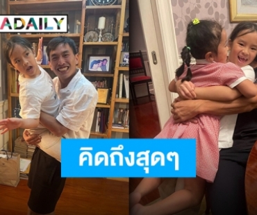 หายคิดถึง เผยภาพโมเมนต์สุดอบอุ่น “น้องปีใหม่” กับ “ป๊าสงกรานต์” ลั่นไม่เจอกันนาน