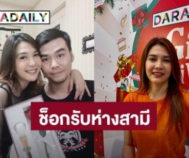 “พั้นช์ วรกาญจน์” รับห่างสามี เผยปัญหาชีวิตคู่