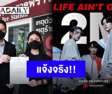 เตรียมรับหมายหมิ่นประมาท “โฟร์โนล็อค” เข้าแจ้งความปกป้องผลงานบริษัทและศิลปิน