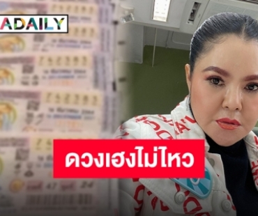 “ฮาย อาภาพร” ปังไม่หยุดฉุดไม่อยู่ งวดนี้ถูกล็อตเตอรี่กว่า 40 ใบ หลังจากที่ย้ายเข้าบ้านหลังใหม่!