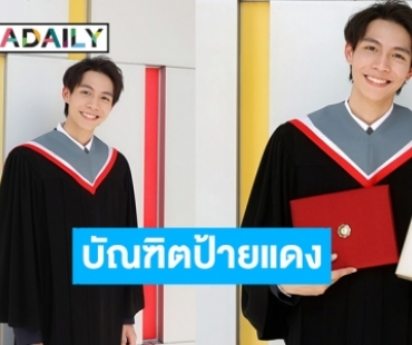 สุดภูมิใจ! “เฟิร์ส คณพันธ์” คว้าเกียรตินิยม “อันดับ 2” มหาวิทยาลัยศรีนครินทรวิโรฒ