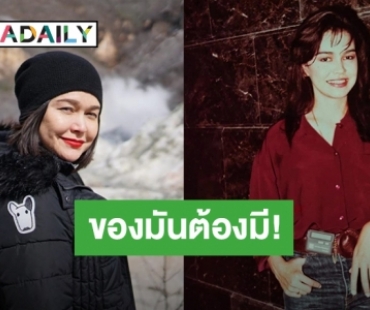 “หมู พิมพ์ผกา” ย้อนเล่าอดีตวัยรุ่นยุค 90 ต้องมีสิ่งนี้!