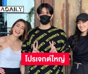 ภาพหลุด“มิว ศุภศิษฏ์” ควง “นุ่น- เจี๊ยบ” ซุ่มคุยโปรเจกต์ใหญ่