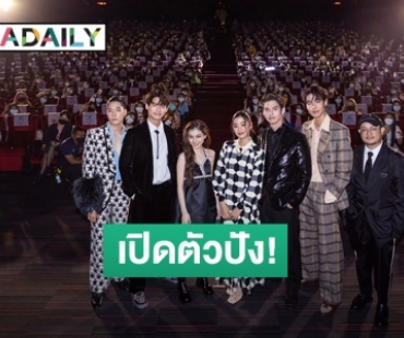 ฟินขั้นสุด! “ไบร์ท-วิน-ดิว-นานิ-ตู-พรีม” นำทีมแฟนๆ ดูในงาน “F4 THAILAND” ตอนแรก ปังมากขึ้นเทรนด์อันดับ 1 