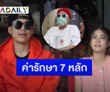 เปิดตัวเลขค่ารักษา “ป๊อก ภัสสรกรณ์” หลังเข้าผ่าตัดเนื้องอกในสมอง