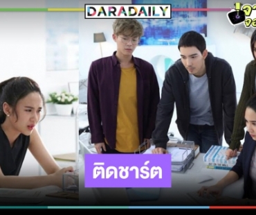 “เบสท์-ญดา” ดัน ซีรีส์ “แอป ป่วน เมือง” ยอดวิวปังมาก