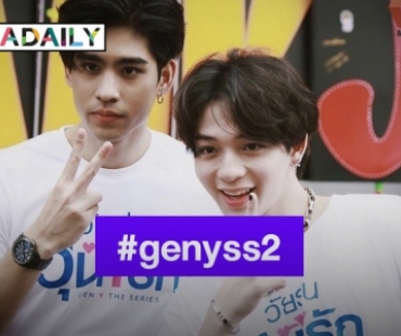 “บาส-ดุล” งดสปอยล์ฉากเลิฟซีน “Gen Y The Series Season 2” ตอบชัดยังเขินกันอยู่ไหม