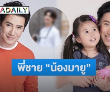 เซอร์ไพรส์ “หนุ่ม กรรชัย” เปิดตัวพี่ชาย “น้องมายู” ที่แท้พระเอกดังคนนี้?