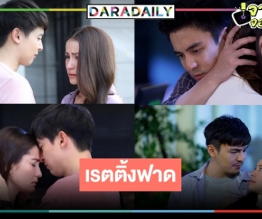 เปิดเรตติ้งตอนจบ “พริกกับเกลือ” พุ่ง “กะรัตรัก” ปัง “เจมส์จิ-แอน” จูบเศร้าเคล้าน้ำตา