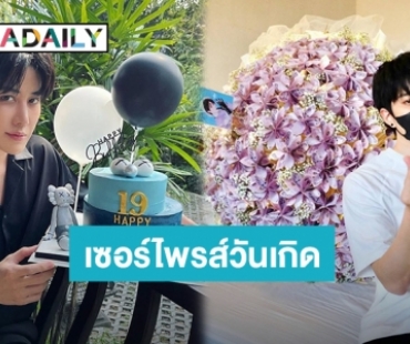 “ไมค์ พิรัชต์” ขอบคุณแฟนคลับเซอร์ไพรส์วันเกิด ลั่นตอนยกกลับหลังถึงกับเด๊าะ!!