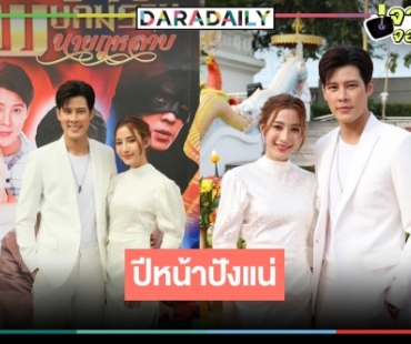 “แจมมี่-เบน” แท็กทีมบวงสรวงเอาฤกษ์เอาชัย ทวงคืนแชมป์ละครเย็น