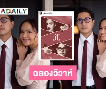 “จอย ชลธิชา” โชว์การ์ดฉลองวิวาห์