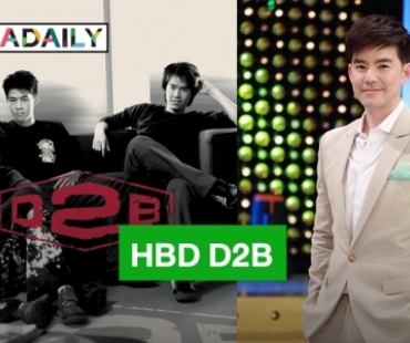 วงนี้ที่คิดถึง! “บีม กวี” โพสต์HBD วง D2B 20 ปีแล้วนะ แฟนคลับแห่คอมเมนต์เพียบ