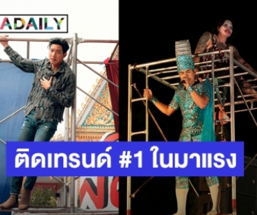 ทะลุล้านไปเลย! “ลำเพลิน-โตโน่” สุดปลื้มเพลง “บุคคลทั่วไป” ฮอตจัดติดเทรนด์ #1 ในมาแรง