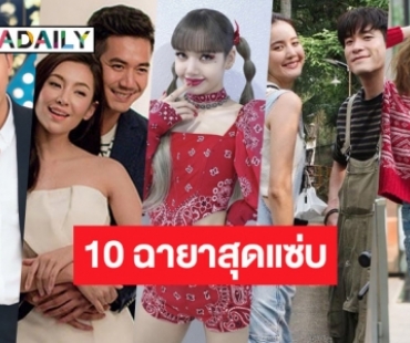 “10 ฉายาดารา” สุดแซ่บประจำปี 2564