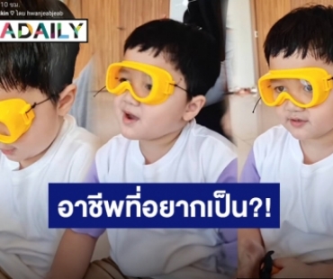 “น้องพายุ” ลูกแม่ชมพู่บอกเเล้วอาชีพนี้เเหละที่อยากเป็น!!