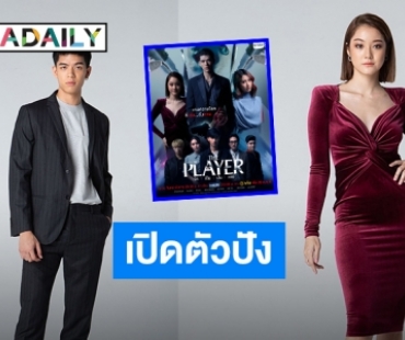 อีพีแรกก็สนุก! “จอส-น้ำตาล” นำทีมฟาดฝีมือไม่ยั้ง! ในซีรีส์สุดเข้มข้น “The Player รัก เป็น เล่น ตาย”