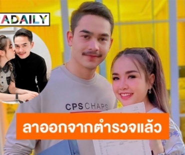 “ยิว ฉัตรมงคล” สามี “เจนนี่ รัชนก” เผยสาเหตุลาออกจากตำรวจ 