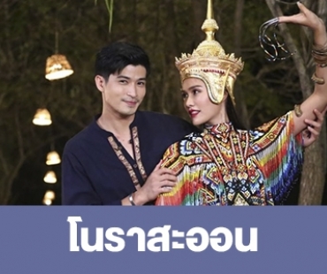 เรื่องย่อ “โนราสะออน”