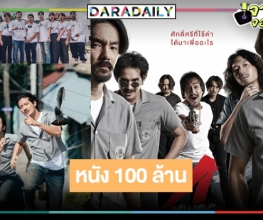 “เป้ อารักษ์” พระเอก 100 ล้าน “4KINGS” สร้างปรากฏการณ์หนังไทยม้ามืดคึกคัก