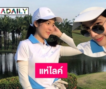 คนสวย “จอมขวัญ” โชว์วงสวิงแฟนแห่ไลค์   