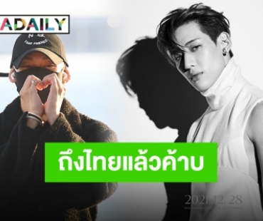 มาแล้วจ้า “แบมแบม” แลนด์ดิ้งมาลงไทย ท่ามกลางความคิดถึงในรอบ 2 ปี!!