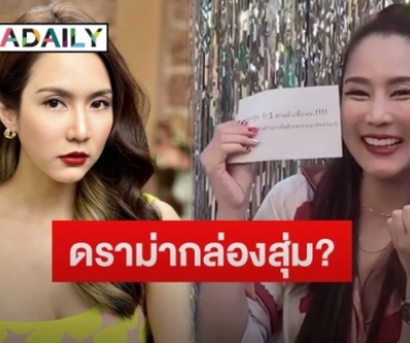 “จั๊กจั่น” รีวิวกล่องสุ่ม “พิมรี่พาย” แต่กลับเจอดราม่าแบบนี้