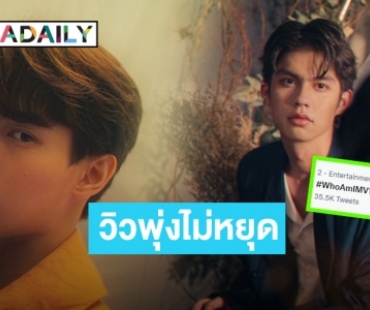 เอาอะไรมาต้าน! “ไบร์ท-วิน” นำทีมปัง “Who am I” ประกอบซีรีส์ “F4 THAILAND” ทะลุล้าน