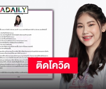 ต้นสังกัดประกาศด่วน “เจ้าเข็ม BNK48” ติดเชื้อโควิด พร้อมชี้แจงไทม์ไลน์