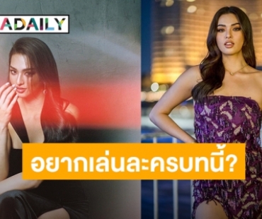 “แอนชิลี” เคลียร์ดราม่าเรียลไซซ์ (ไม่) บิวตี้! ตอบแล้วอยากเล่นละครบทนี้?