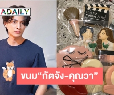 FC น่ารัก “กลัฟ คณาวุฒิ” ขนมเป็นเครื่องสำอางค์พร้อมรูป “กัตจัง-คุณวา” 