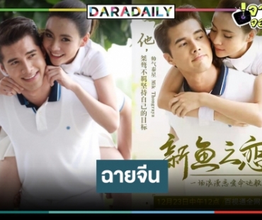 ข่าวดี! “มัสยา” ผลงานสุดฟิน “มิกค์-มุกดา” ฉายเมืองมังกร