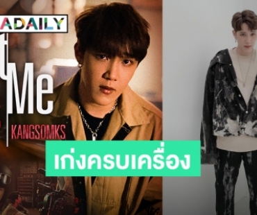 เก่งครบเครื่อง! “แกงส้ม” โชว์ฝีมือทั้งร้องแต่งและโปรดิวซ์ เพลง “NOT ME” ประกอบซีรีส์ “NOT ME เขา...ไม่ใช่ผม”