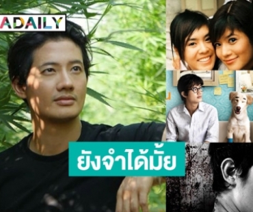 ยังจำกันได้มั้ย? 5 ภาพยนตร์ของ “เป้ อารักษ์”