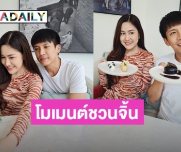 เผยโมเมนต์ชวนจิ้น! “แป้งร่ำ ศิวนารี” กับ “เต๋า ภูศิลป์” สรุปแล้วสถานะคือ?