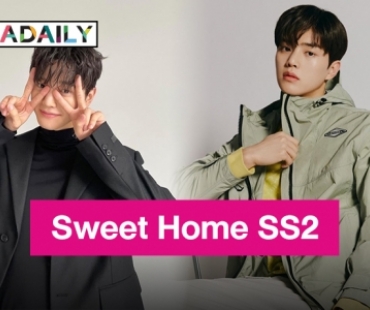 ต้นสังกัดชี้แจง “ซงคัง” กับการรับนำในซีรีส์ “Sweet Home SS2”