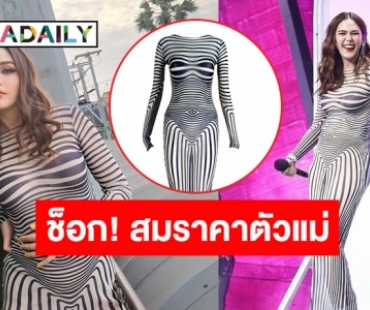 รู้แล้วมีอึ้ง! เปิดราคาชุดออกรายการดังของ “ชมพู่ อารยา” ที่ใส่แล้วใครไม่รอดแต่แม่รอด!!