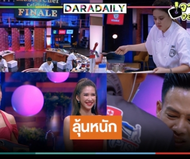 เชียรใคร! “ปอ-กระติ๊บ-ใบเฟิร์น” ใครจะคว้าแชมป์ MasterChef Celebrity Thailand 2 